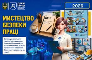Мистецтво безпеки праці &ndash; 2026