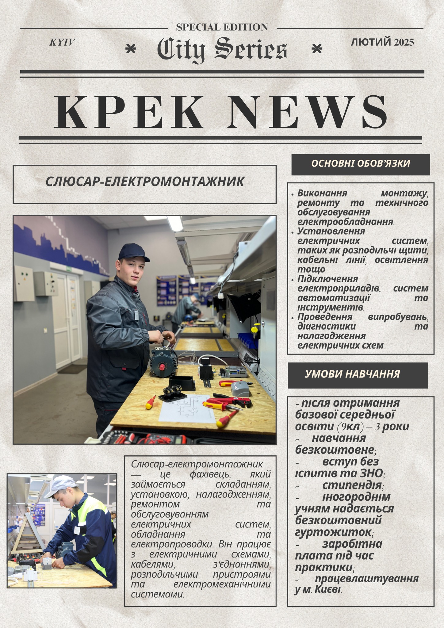 Знайомтесь: Слюсар-електромонтажник!
