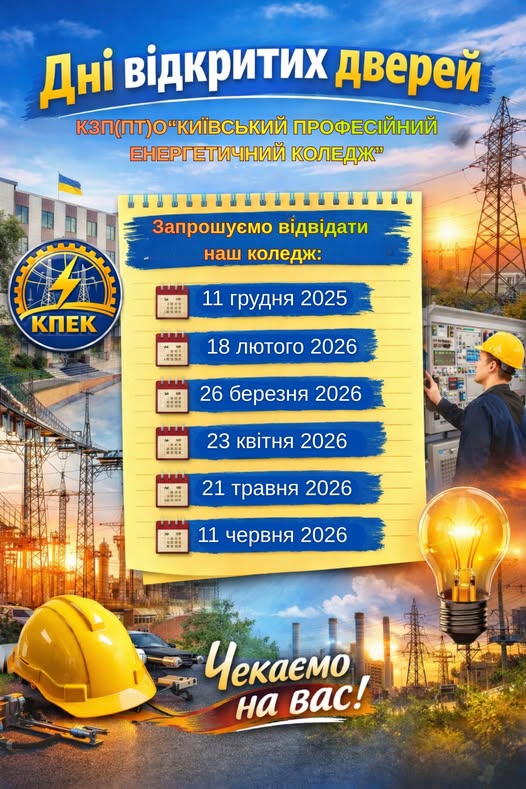 Друзі, будемо раді бачити вас у нашому коледжі!